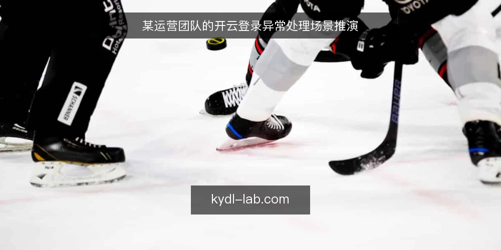 某运营团队的开云登录异常处理场景推演 — 场景设定与初始约束 配图