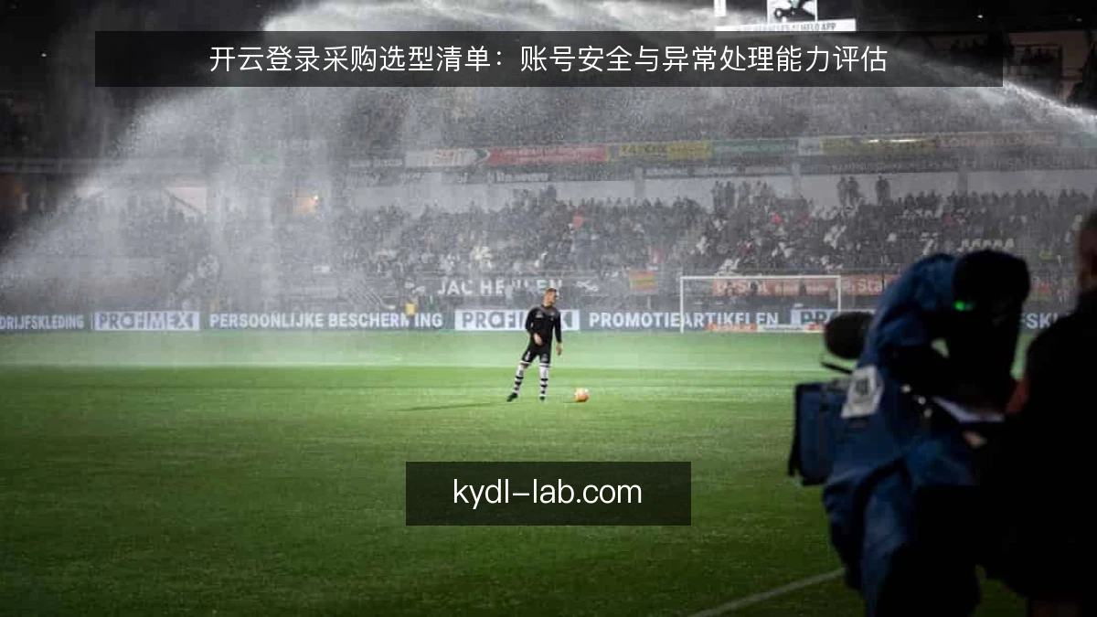 开云登录采购选型清单：账号安全与异常处理能力评估
