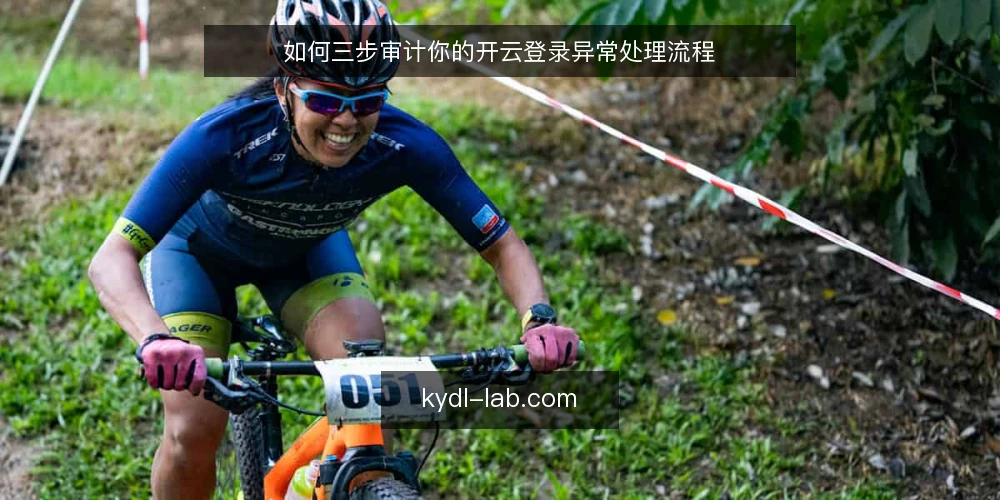 如何三步审计你的开云登录异常处理流程 — 为什么现在要审计开云登录流程 配图