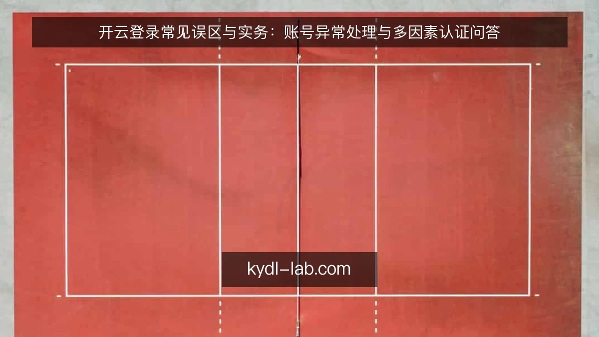 开云登录常见误区与实务:账号异常处理与多因素认证问答