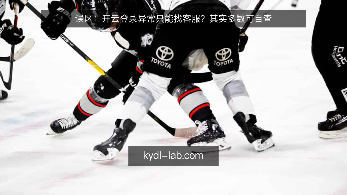误区:开云登录异常只能找客服?其实多数可自查