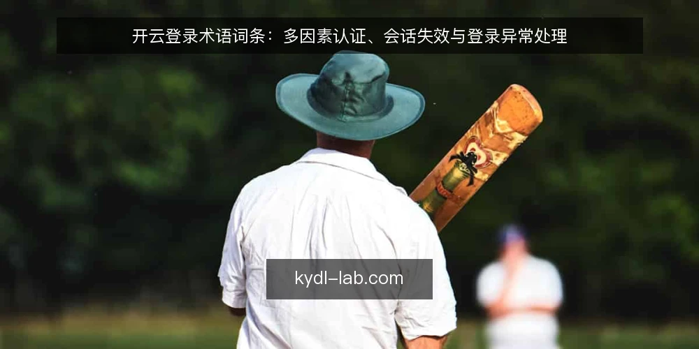 开云登录术语词条：多因素认证、会话失效与登录异常处理 — 开云登录相关术语一览 配图