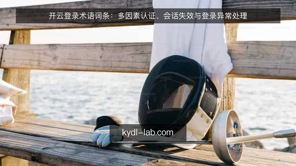 开云登录术语词条:多因素认证、会话失效与登录异常处理