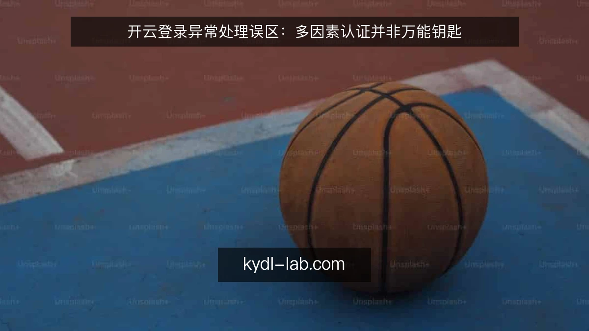 开云登录异常处理误区：多因素认证并非万能钥匙