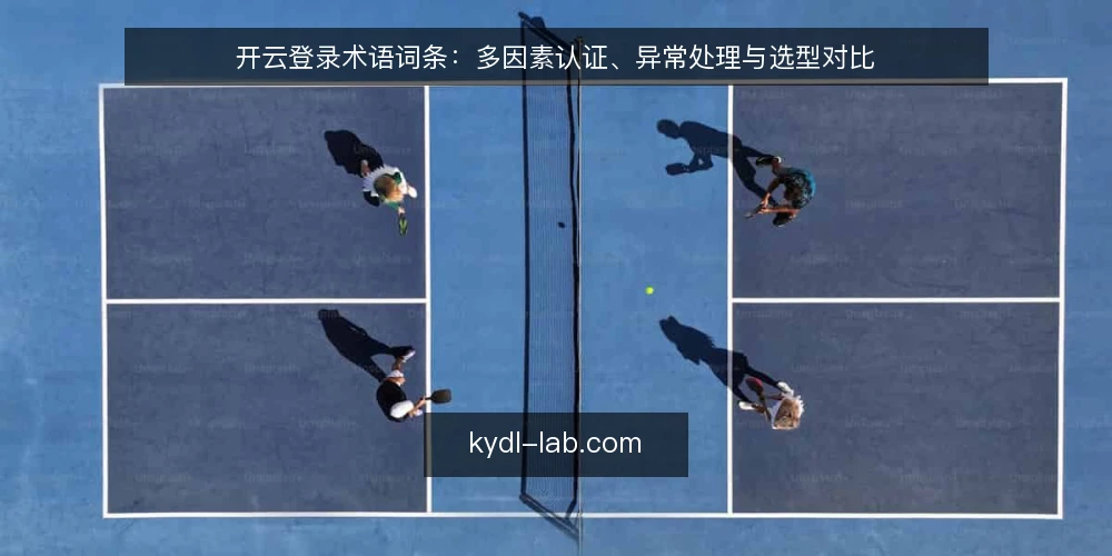 开云登录术语词条：多因素认证、异常处理与选型对比 — 选型先看决策标准 配图