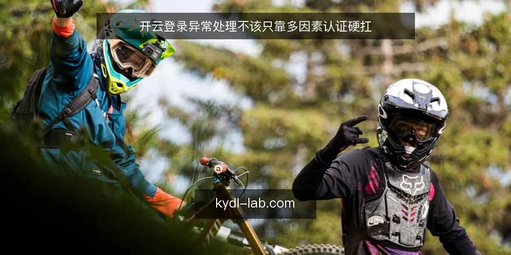 开云登录异常处理不该只靠多因素认证硬扛 — 异常频发时,先看清登录链路的真实瓶颈 配图