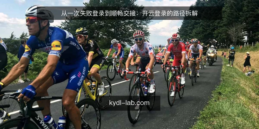 从一次失败登录到顺畅交接:开云登录的路径拆解 — 路径起点:一次卡在验证环节的登录现场 配图