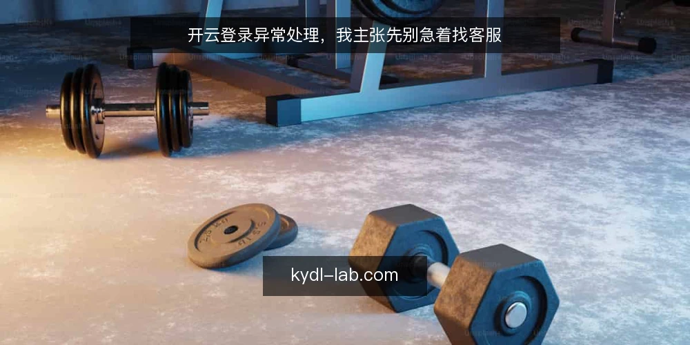 开云登录异常处理,我主张先别急着找客服 — 开云登录异常为什么总被当成客服问题 配图