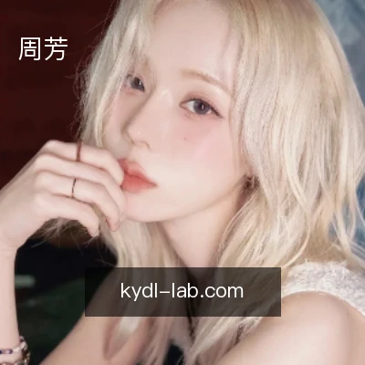 周芳